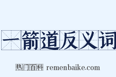 一箭道反义词是什么意思的图片